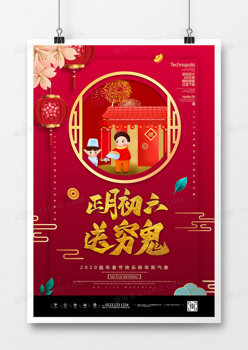 红金2020鼠年春节大年初六送穷鬼海报